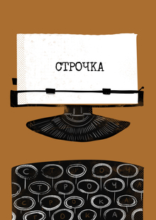 Строчка
