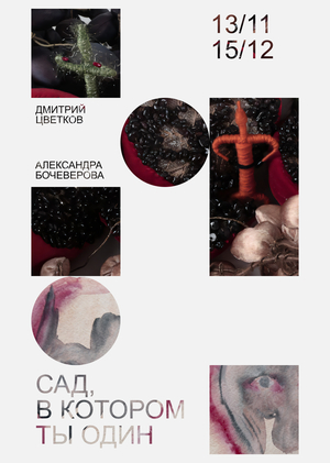 Сад, в котором ты один