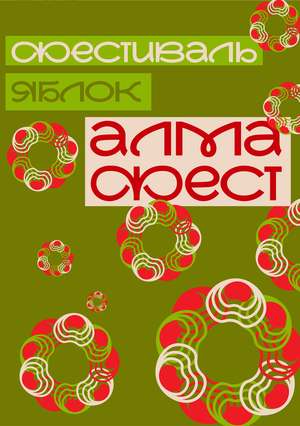 Ребрендинг фестиваля яблок «Алмафест» в Алматы
