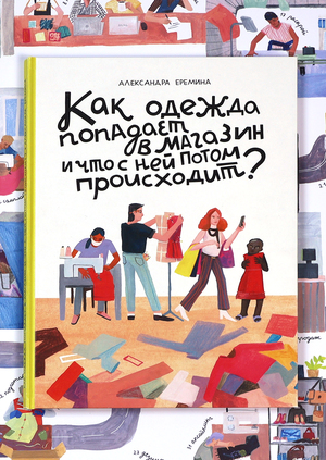 Как одежда попадает в магазин и что с ней потом происходит?