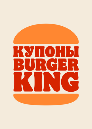 Купоны Бургер Кинг