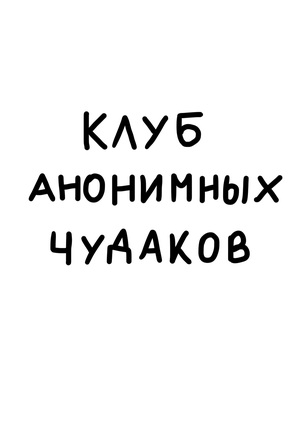 Клуб Анонимных Чудаков