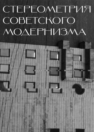 Стереометрия советского модернизма