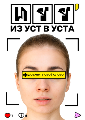 ИЗ УСТ В УСТА
