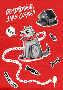 Осторожна, злая собака!