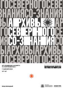 АРХИВЫ СЕВЕРНОГО СО-ЗНАНИЯ