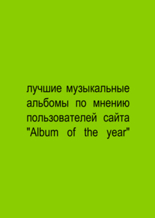 Анализ лучших музыкальных альбомов Анализ лучших музыкальных альбомов