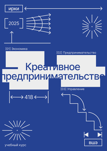 Креативное предпринимательство