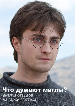 Что думают маглы? Анализ отзывов на Гарри Поттера