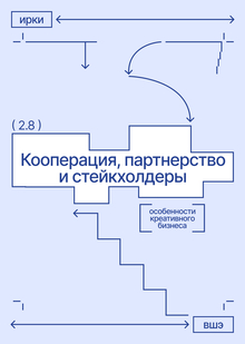 Кооперация, партнерство и стейкхолдеры