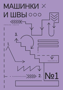 Тема № 1. Машинки и швы