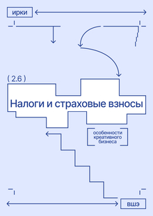 Налоги и страховые взносы