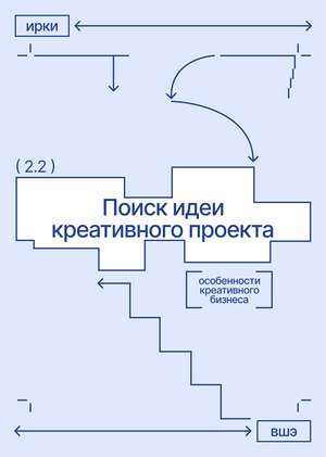 Поиск идеи креативного проекта