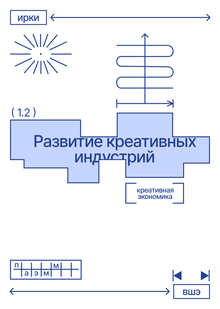 Развитие креативных индустрий