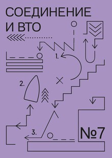 Тема № 7 Соединение и ВТО