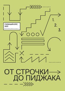 Практический курс по пошиву одежды: от строчки ⟶ до пиджака