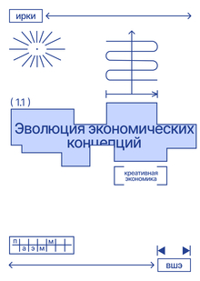 Эволюция экономических концепций. Креативный класс и креативный труд