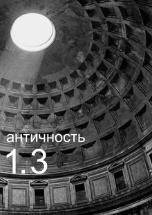 период древности