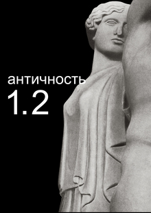 период древности