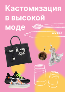 Кастомизация в&nbsp;высокой моде