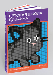 Каталог курса «Графический дизайн» Детской школы дизайна