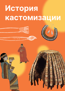 История кастомизации