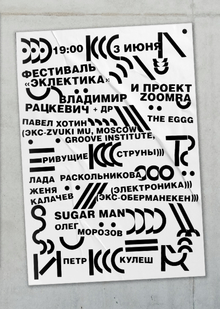Плакаты к&nbsp;фестивалю «Эклектика»