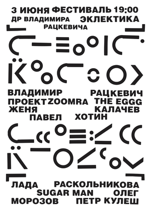 Плакат к фестивалю Эклектика
