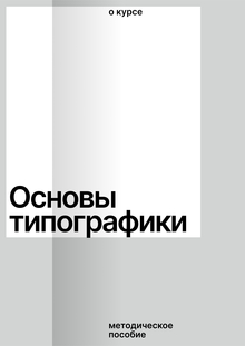 Методическое пособие для курса «Основы типографики»