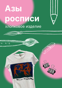 Азы росписи. Хлопковое изделие.