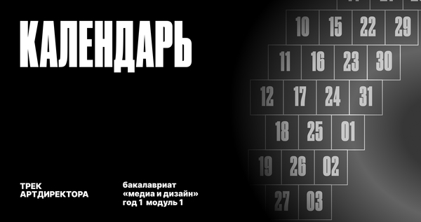 Календарь: трек артдиректора Календарь: трек артдиректора