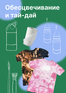 Обесцвечивание и&nbsp;тай-дай