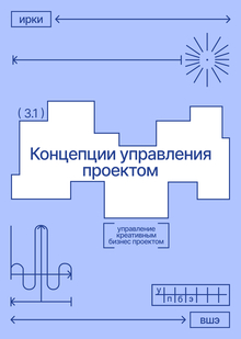 Концепции управления проектом