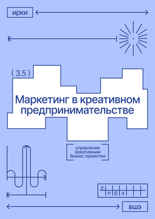 Маркетинг в сфере креативного предпринимательства
