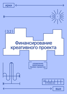 Финансирование креативного проекта