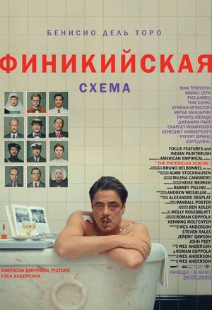 🎬 Тёмный цирк капитализма: философская вывертка «The Phoenician Scheme»