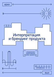 Интерпретация
и брендинг продукта