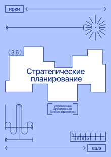Стратегические планирование