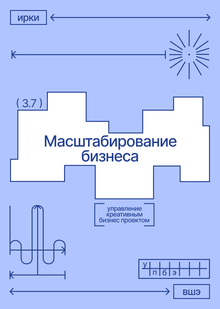 Масштабирование бизнеса