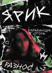 Ролик о&nbsp;панк-шрифте YARIK