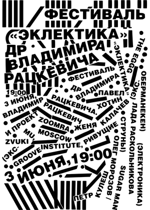 Плакат для фестиваля «Эклектика»