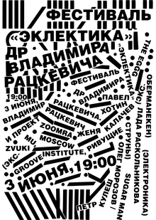 Плакат для фестиваля «Эклектика»
