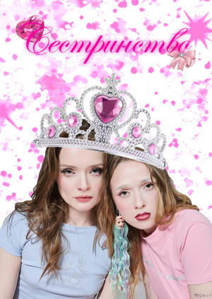 Сестринство