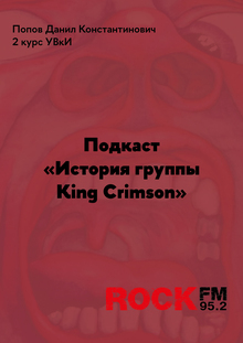 Подкаст «История группы King Crimson» для RockFM