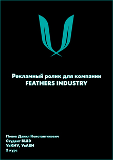 Рекламный ролик для компании
FEATHERS INDUSTRY Рекламный ролик для компании
FEATHERS INDUSTRY
