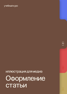 Оформление статьи