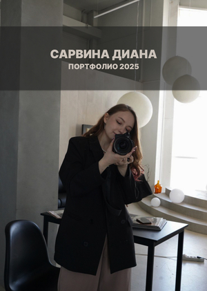 Портфолио 2025