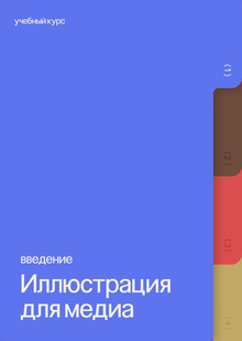 Иллюстрация для медиа