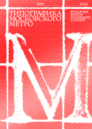 Типографика московского метро