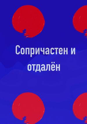 Сопричастен и отдалён